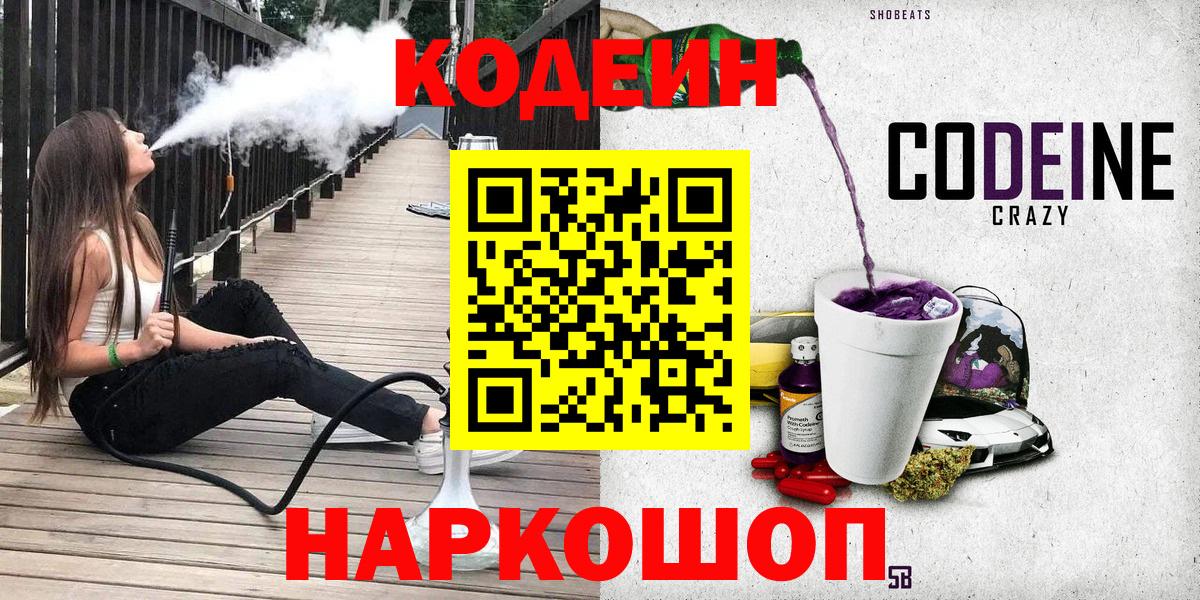 Холмск  Кодеин Purple Drank  Вход с VPN 